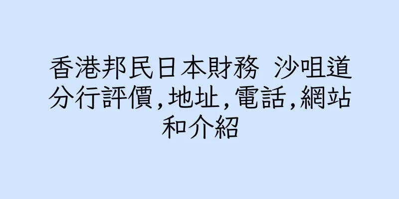 香港邦民日本財務 沙咀道分行評價,地址,電話,網站和介紹