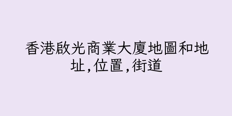 香港啟光商業大廈地圖和地址,位置,街道