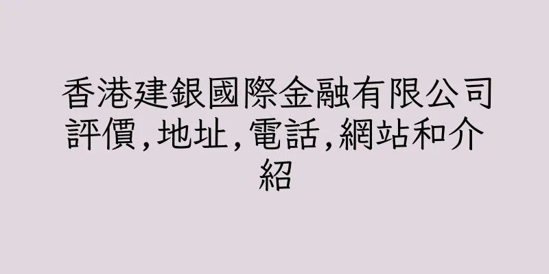 香港建銀國際金融有限公司評價,地址,電話,網站和介紹