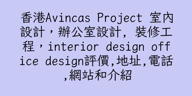 香港Avincas Project 室內設計，辦公室設計, 裝修工程，interior design office design評價,地址,電話,網站和介紹