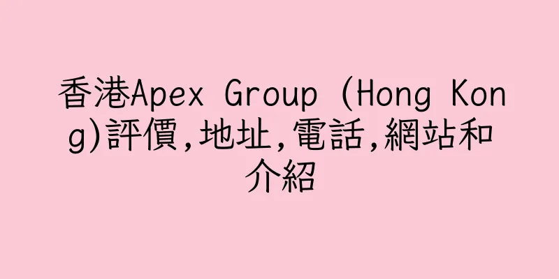 香港Apex Group (Hong Kong)評價,地址,電話,網站和介紹