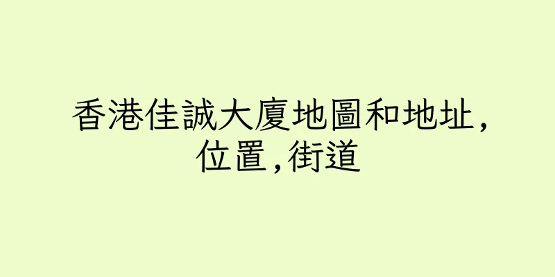 香港佳誠大廈地圖和地址,位置,街道