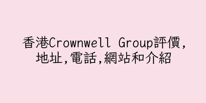 香港Crownwell Group評價,地址,電話,網站和介紹