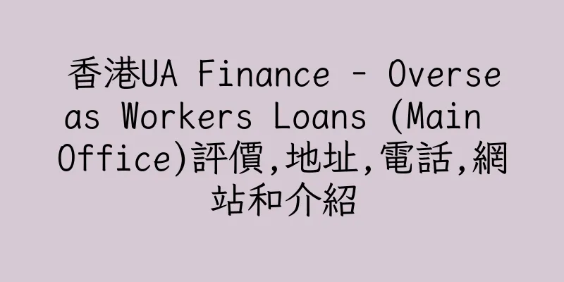 香港UA Finance - Overseas Workers Loans (Main Office)評價,地址,電話,網站和介紹