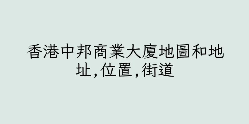 香港中邦商業大廈地圖和地址,位置,街道