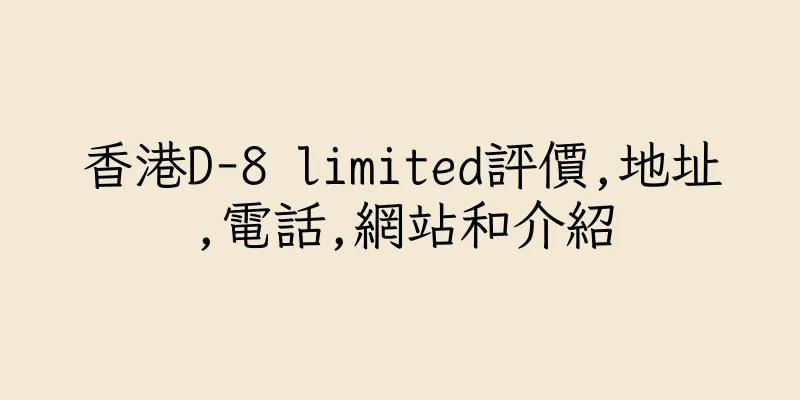 香港D-8 limited評價,地址,電話,網站和介紹