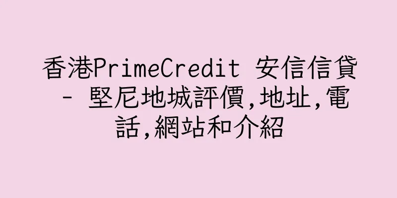 香港PrimeCredit 安信信貸 - 堅尼地城評價,地址,電話,網站和介紹