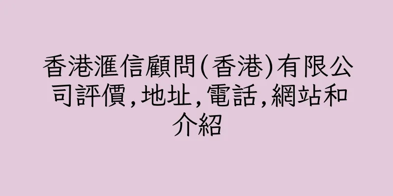 香港滙信顧問(香港)有限公司評價,地址,電話,網站和介紹