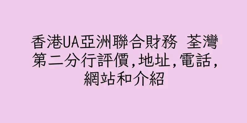 香港UA亞洲聯合財務 荃灣第二分行評價,地址,電話,網站和介紹