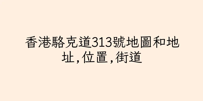 香港駱克道313號地圖和地址,位置,街道