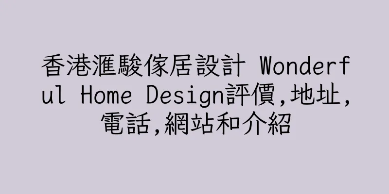 香港滙駿傢居設計 Wonderful Home Design評價,地址,電話,網站和介紹