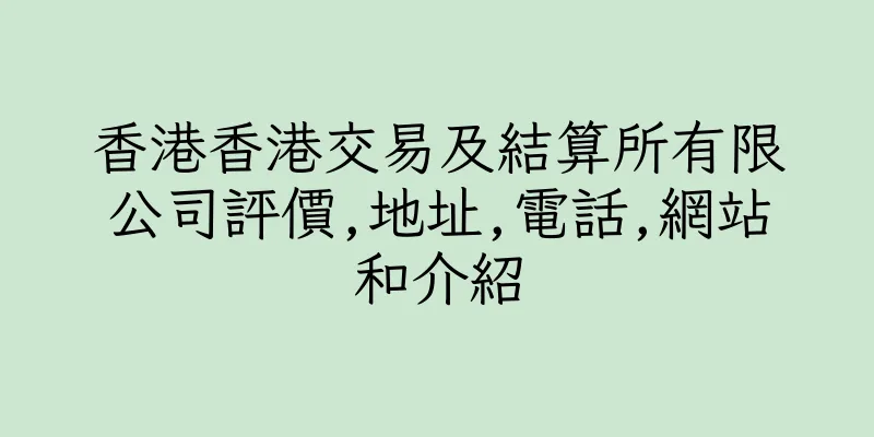 香港香港交易及結算所有限公司評價,地址,電話,網站和介紹