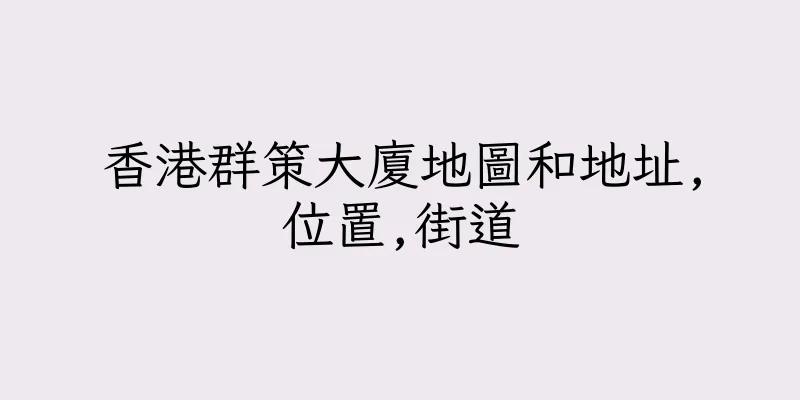香港群策大廈地圖和地址,位置,街道