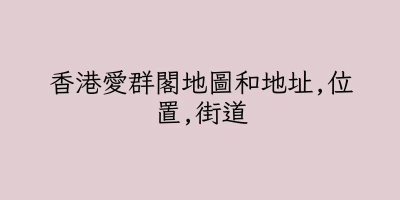 香港愛群閣地圖和地址,位置,街道