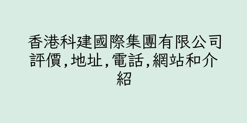 香港科建國際集團有限公司評價,地址,電話,網站和介紹