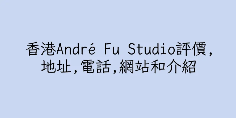 香港André Fu Studio評價,地址,電話,網站和介紹