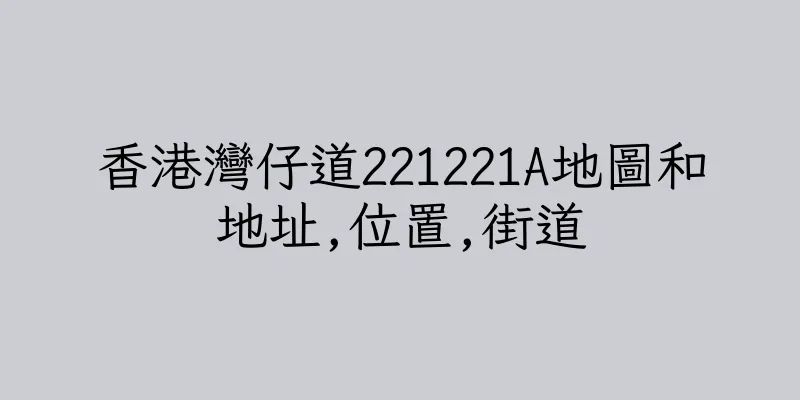 香港灣仔道221221A地圖和地址,位置,街道