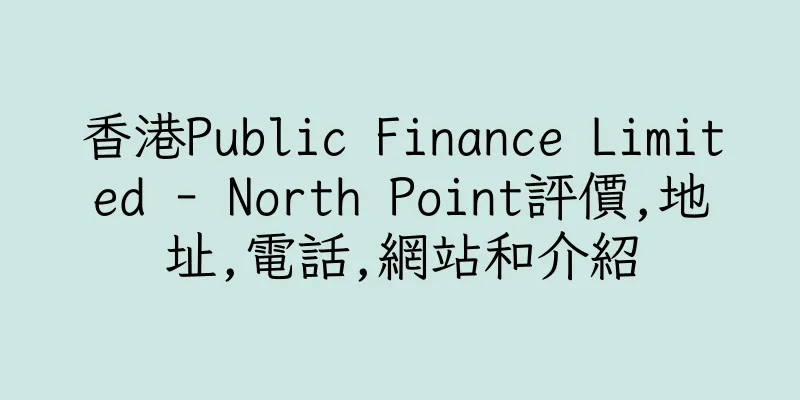 香港Public Finance Limited - North Point評價,地址,電話,網站和介紹