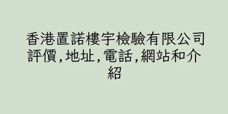 香港置諾樓宇檢驗有限公司評價,地址,電話,網站和介紹