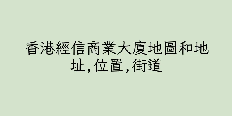 香港經信商業大廈地圖和地址,位置,街道