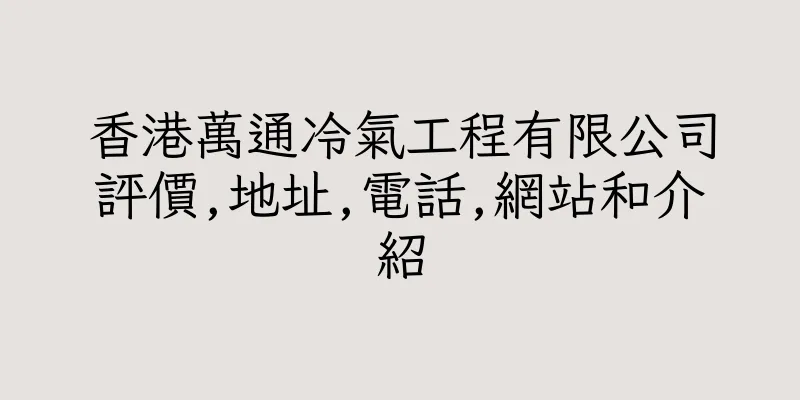 香港萬通冷氣工程有限公司評價,地址,電話,網站和介紹