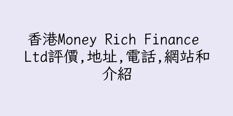 香港Money Rich Finance Ltd評價,地址,電話,網站和介紹