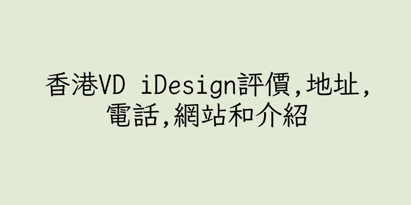 香港VD iDesign評價,地址,電話,網站和介紹