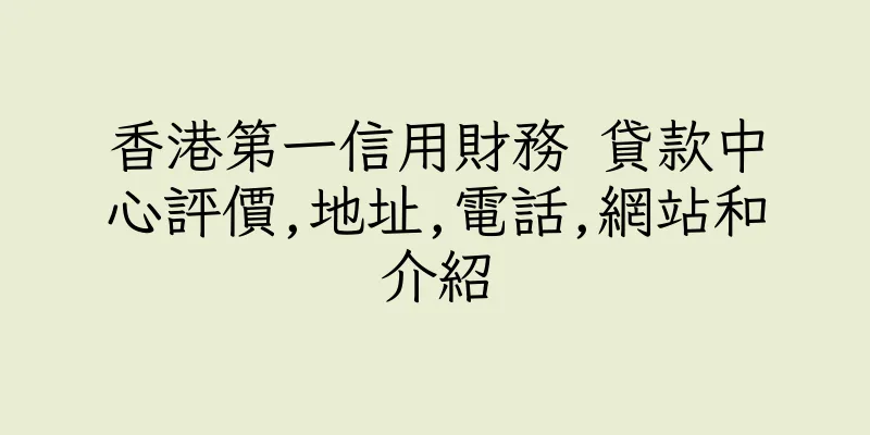 香港第一信用財務 貸款中心評價,地址,電話,網站和介紹