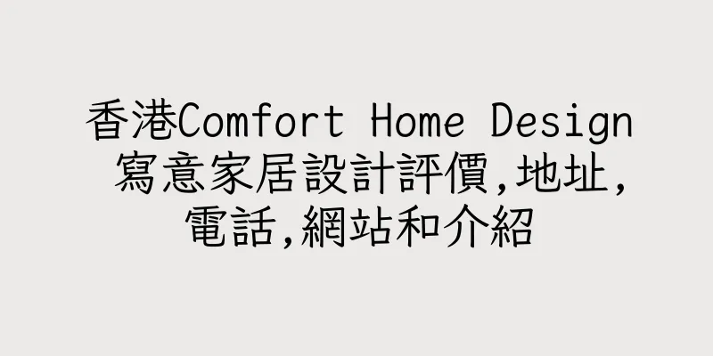 香港Comfort Home Design 寫意家居設計評價,地址,電話,網站和介紹