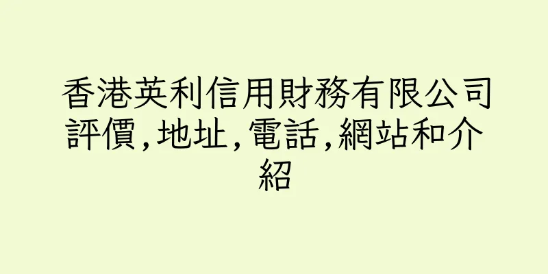香港英利信用財務有限公司評價,地址,電話,網站和介紹