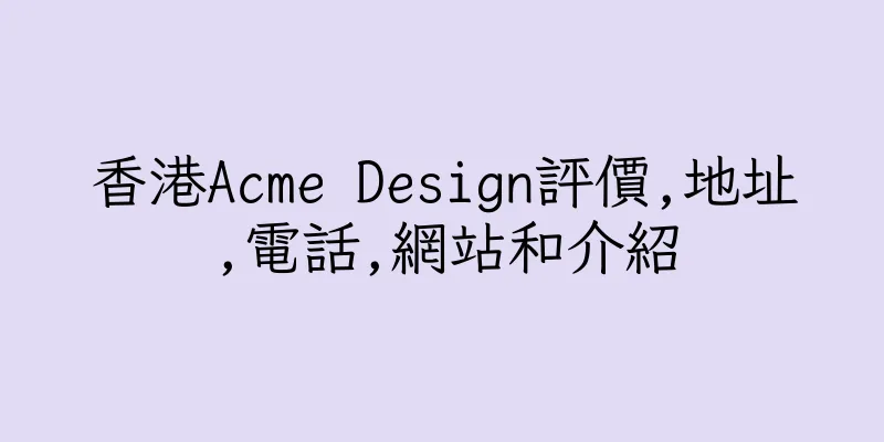 香港Acme Design評價,地址,電話,網站和介紹