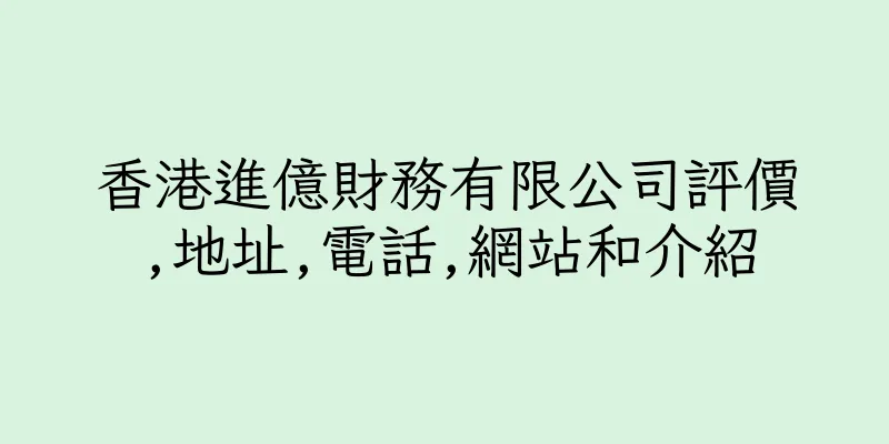 香港進億財務有限公司評價,地址,電話,網站和介紹