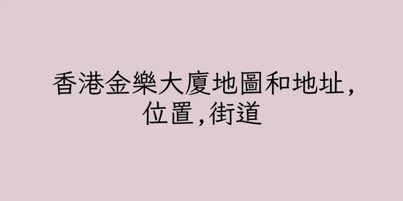 香港金樂大廈地圖和地址,位置,街道