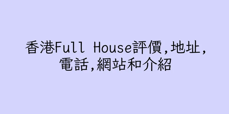 香港Full House評價,地址,電話,網站和介紹
