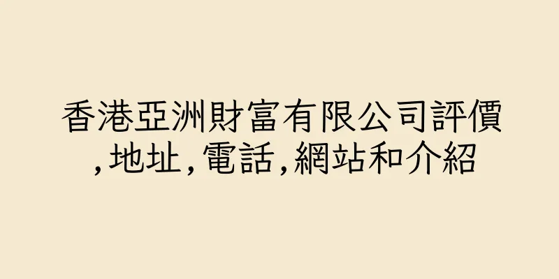 香港亞洲財富有限公司評價,地址,電話,網站和介紹