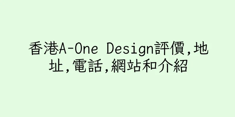 香港A-One Design評價,地址,電話,網站和介紹