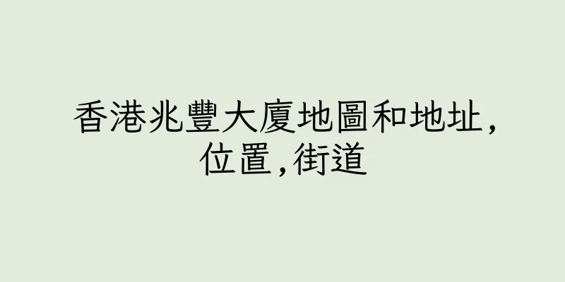 香港兆豐大廈地圖和地址,位置,街道