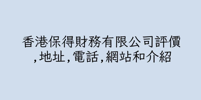 香港保得財務有限公司評價,地址,電話,網站和介紹