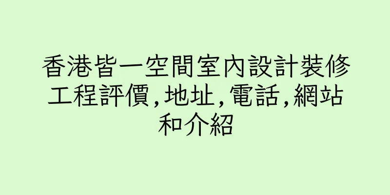 香港皆一空間室內設計裝修工程評價,地址,電話,網站和介紹
