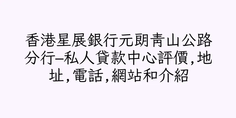 香港星展銀行元朗青山公路分行–私人貸款中心評價,地址,電話,網站和介紹