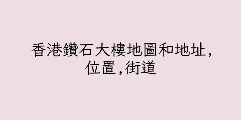 香港鑽石大樓地圖和地址,位置,街道