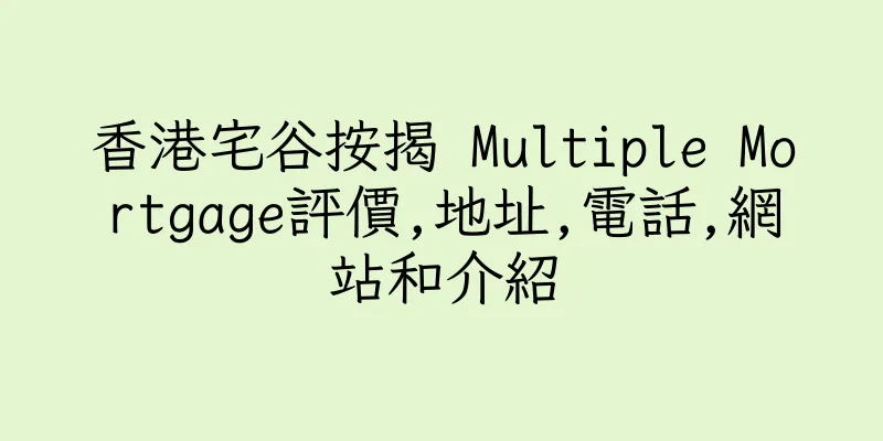 香港宅谷按揭 Multiple Mortgage評價,地址,電話,網站和介紹