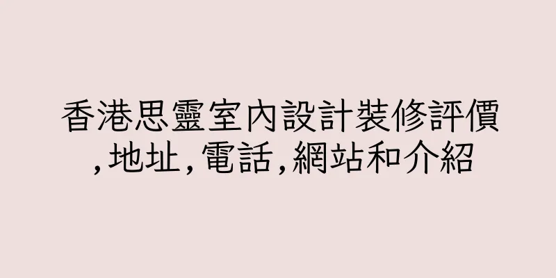 香港思靈室內設計裝修評價,地址,電話,網站和介紹