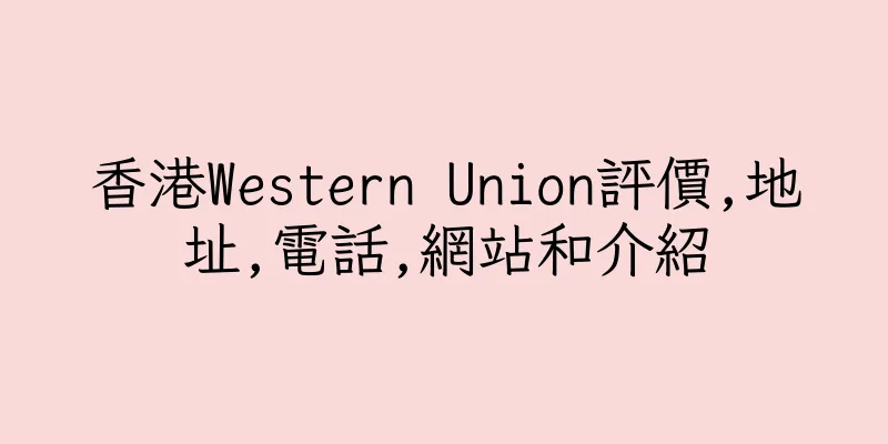 香港Western Union評價,地址,電話,網站和介紹