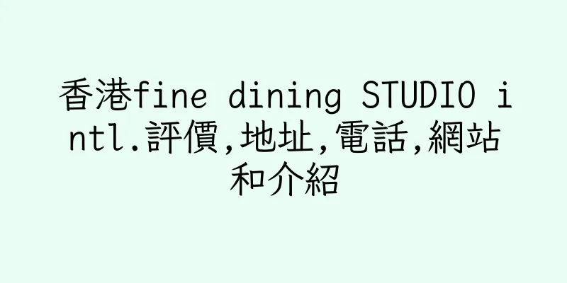 香港fine dining STUDIO intl.評價,地址,電話,網站和介紹