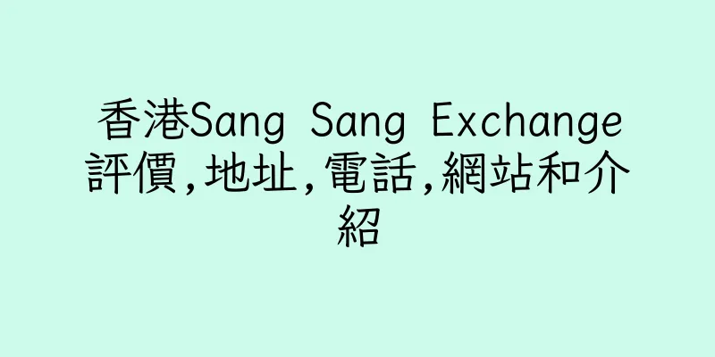 香港Sang Sang Exchange評價,地址,電話,網站和介紹