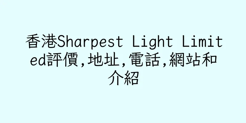 香港Sharpest Light Limited評價,地址,電話,網站和介紹