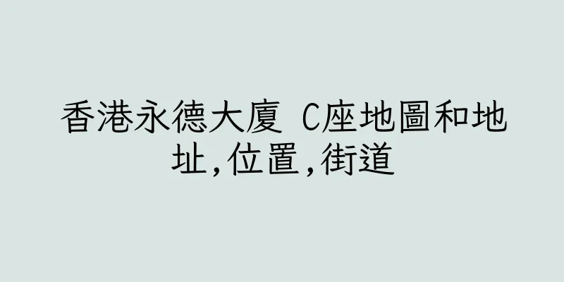 香港永德大廈 C座地圖和地址,位置,街道