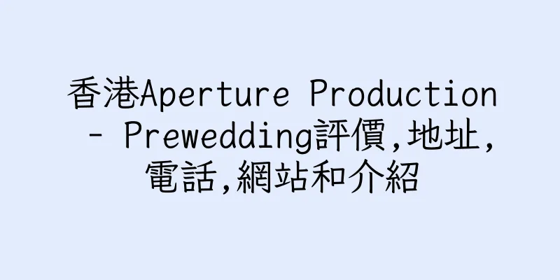 香港Aperture Production - Prewedding評價,地址,電話,網站和介紹