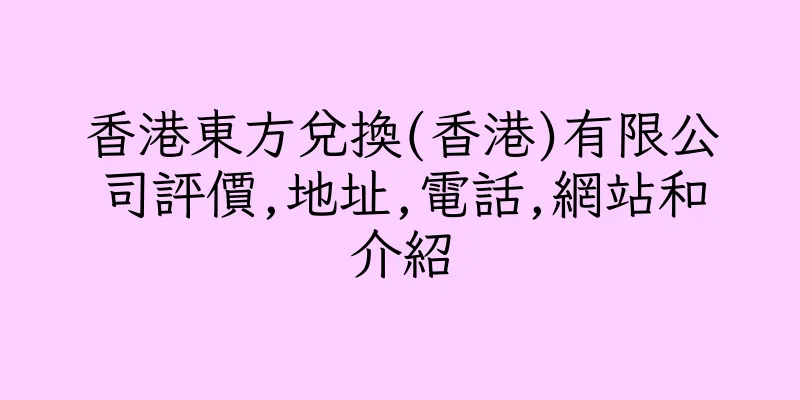 香港東方兌換(香港)有限公司評價,地址,電話,網站和介紹